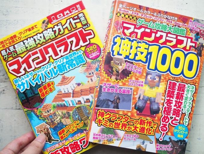 年ネザーアップデート対応 マイクラ攻略本おすすめはどれ 2冊を徹底比較