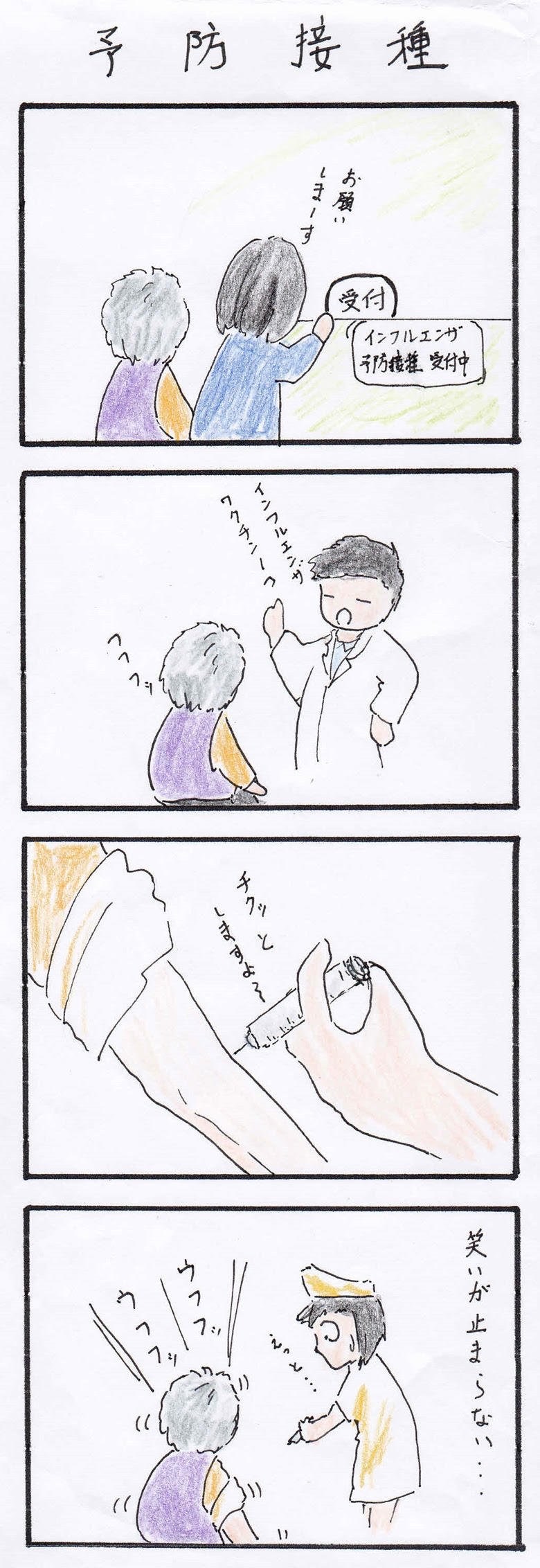 4コマ漫画 ばばとゆかいな日常 第8話 予防接種 認知症介護の支援 相談のことなら特定社団法人認知症の人と家族の会愛知県支部
