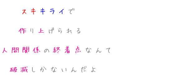 世界に広がるポエム集 スキキライで 作り上げられる 人間関 ココロ さんの明朝体デコメ