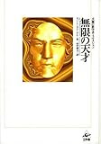 無限の天才―夭逝の数学者・ラマヌジャン