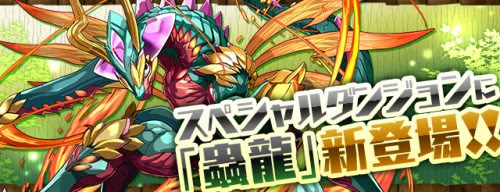 蟲龍シリーズの公式サイトきたよー 赤関羽と新インドのスキル上げができる模様 パズドラまとめぷらす