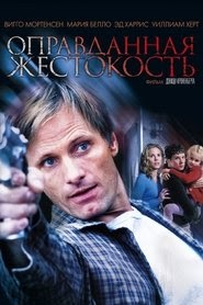 Оправданная жестокость 2005 смотреть онлайн фильм ru hd