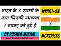 #GKTricks | PART-03| भारत के 8 राज्य जिनकी स्थापना 1 नवंबर को हुई है | T...