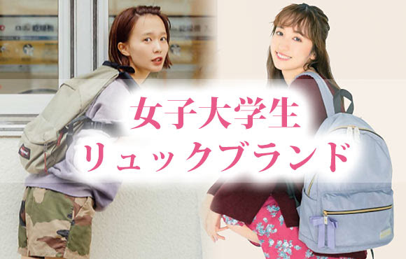 女子大学生 リュックブランド レディースme