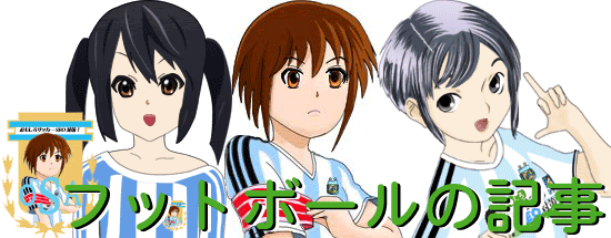 高橋陽一先生の サッカー少女楓 出版ｷﾀ ﾟ ﾟ おもしろサッカーアルゼンチン
