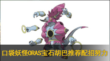 口袋妖怪oras宝石胡巴推荐配招努力 K73游戏之家