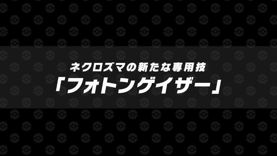 フォトンゲイザー Usumでネクロズマの専用技が登場 日食月食も使用可能 ポケモン攻略しんそく
