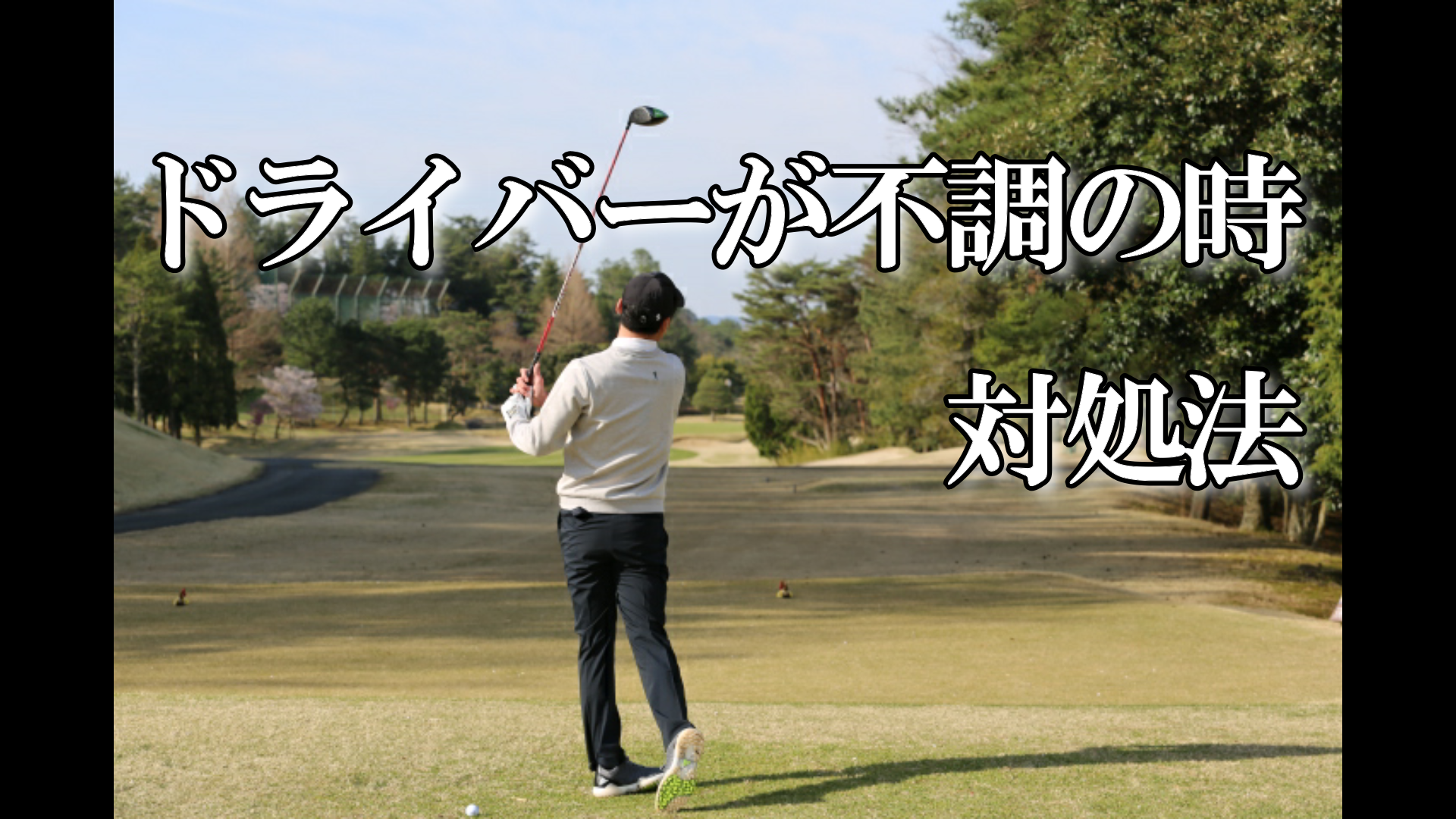 ドライバーが不調の時の対処法 ハイエストゴルフ Highest Golf