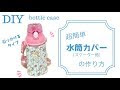 [コンプリート！] 水筒 入れ 手作り 166866-水筒入れ 手作り 型紙