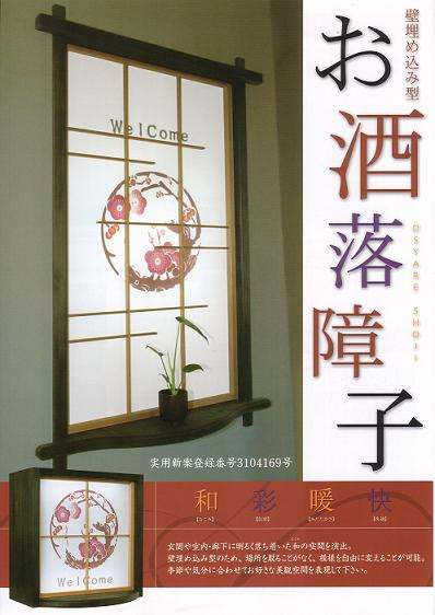 お洒落障子は 省エネ効果の高い障子紙 いちど を使ったおしゃれな障子です 和田商店