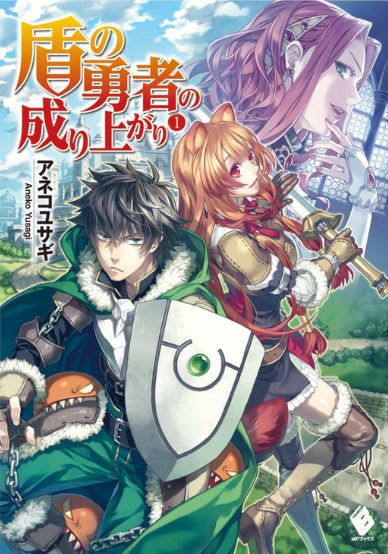 盾の勇者の成り上がり なろう系 人気ラノベがアニメ化 あにれこ