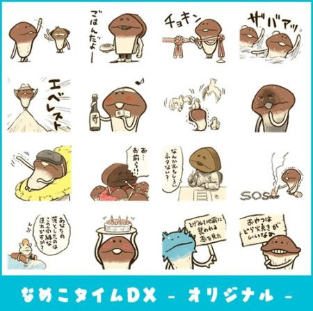 なめこからのお年玉 新作lineスタンプ なめこタイムdx シリーズを発売 Vsmedia