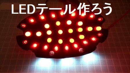 自作 Ledテールランプ 作り方 製作編 Bike Seibi バイク整備の記録