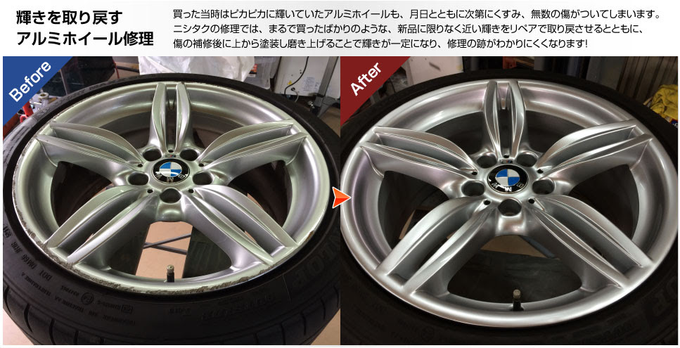 広島のホイール修理 車内装修理ならリペアショップニシタク