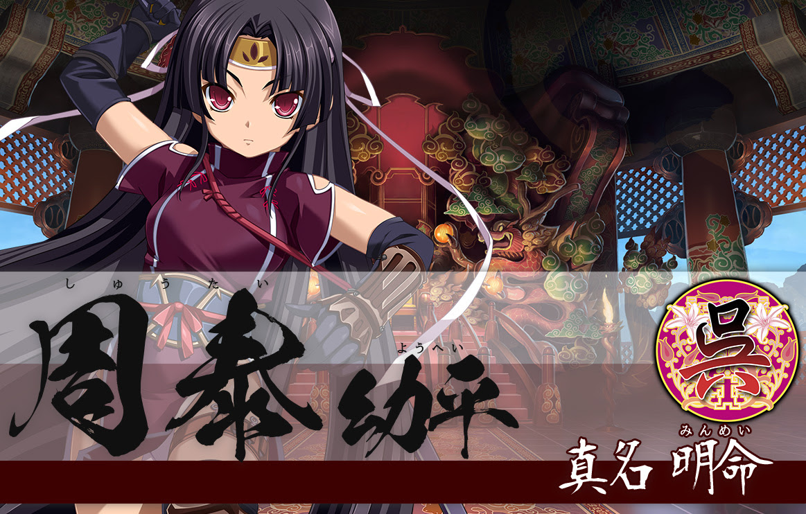 周泰 キャラクター 恋姫演武