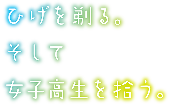 アニメ ひげを剃る そして女子高生を拾う 公式サイト 21年放送開始予定