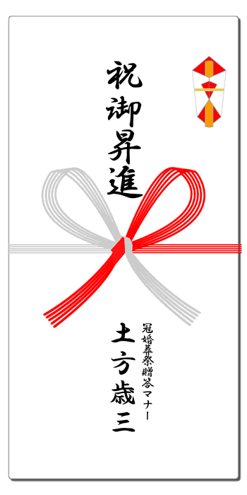 栄転 昇進祝の熨斗 水引 祝儀袋 表書きマナー