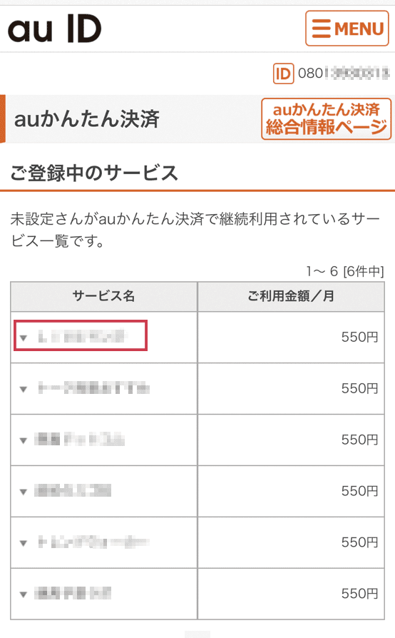 Au継続課金id