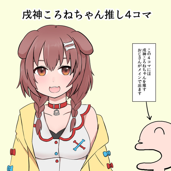 戌神ころねちゃん推し4コマ Pixiv年鑑 B