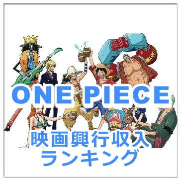 ワンピースの映画の歴代興行収入ランキングベスト10 Legend Anime