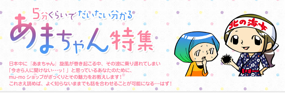 5分くらいでだいたい分かる あまちゃん特集 Mu Moショップ