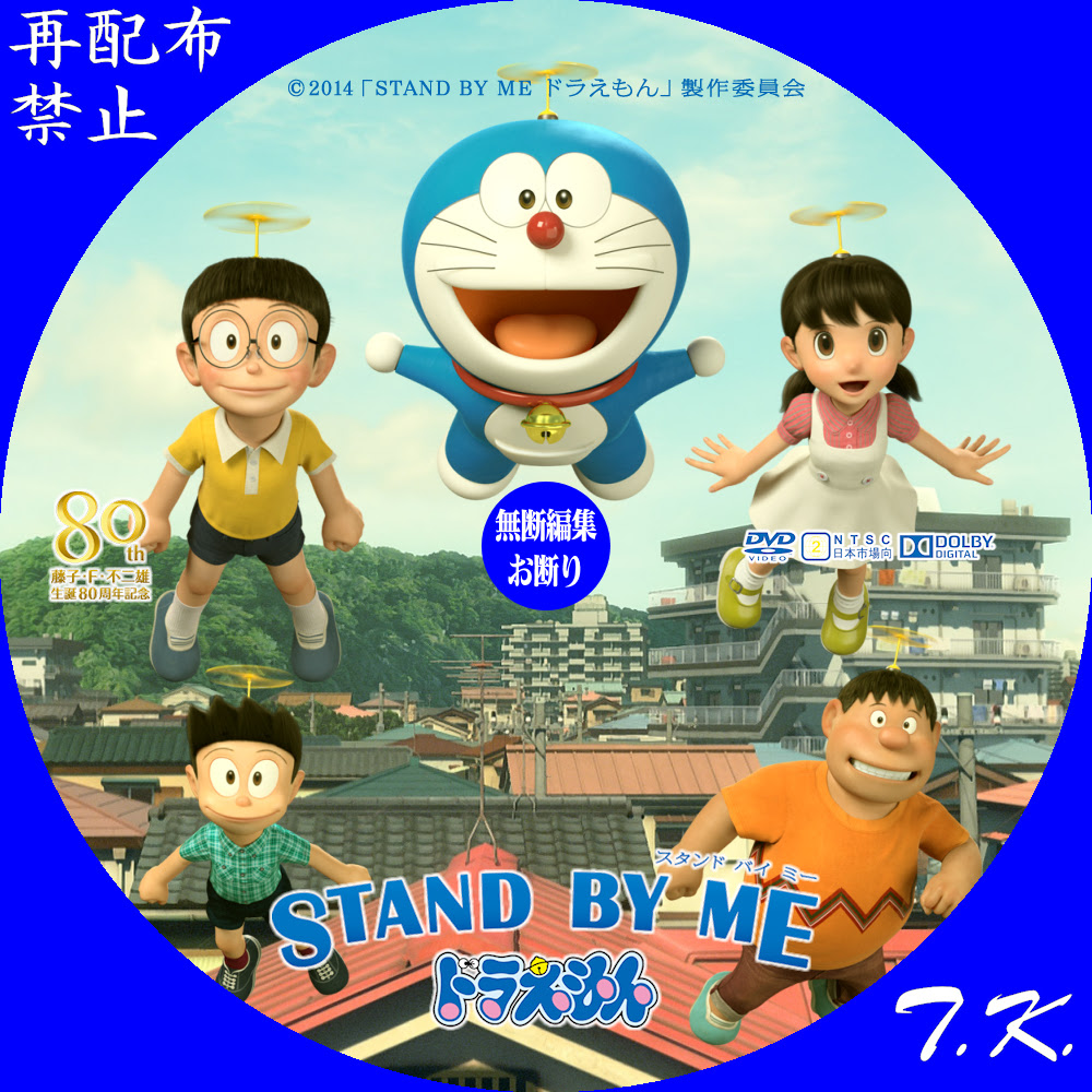 映画 Stand By Me ドラえもん Dvdラベル T K のcd Dvd ラベル置き場