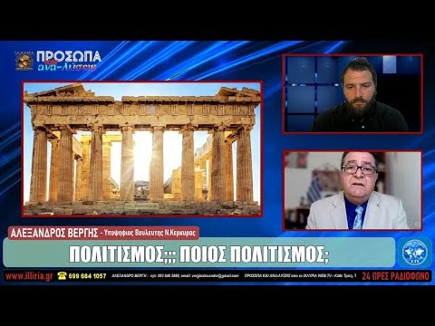 ΙΛΛΥΡΙΑ ΡΑΔΙΟ - ΠΟΛΙΤΙΣΜΟΣ;;; ΠΟΙΟΣ ΠΟΛΙΤΙΣΜΟΣ; - ΑΛΕΞΑΝΔΡΟΣ ΒΕΡΓΗΣ