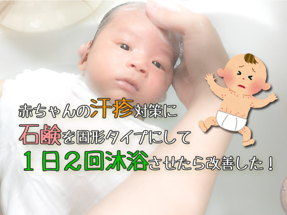 赤ちゃんの汗疹対策に 石鹸を固形タイプにして１日２回沐浴させたら改善した Toyama Mai La