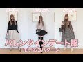 最高のコレクション バレンタイン 服 107757-バレンタイン 服装