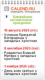 Католические праздники