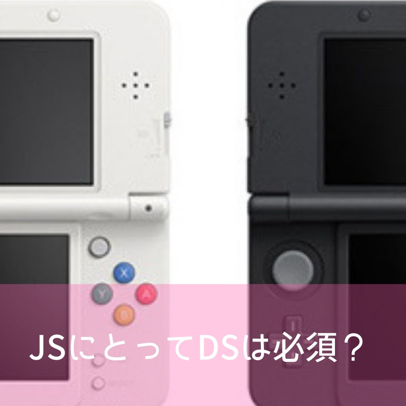 いつから持たせる 小学生のds ゲームを始める年齢を調査