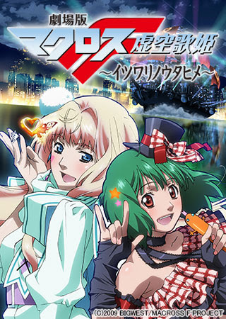劇場版マクロスf イツワリノウタヒメ アニメ動画ならムービーフルplus