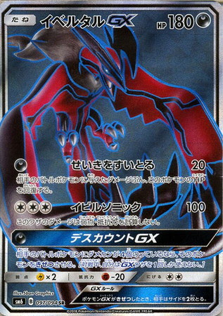 ポケモンカード Sm6 イベルタルgx Sr 097 094 カード買取ならトレカ買取 Jp