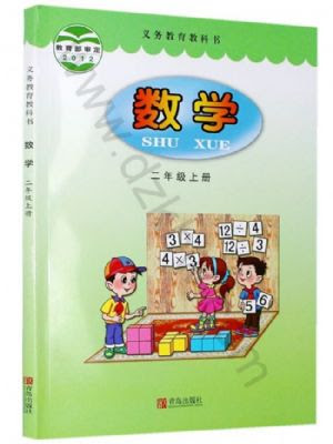 青岛版二年级数学上册电子课本