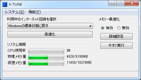 インターネット高速化に役立つフリーソフト Windows高速化 Xp Vista 7 8対応
