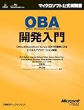 OBA開発入門 OfficeとSharePoint Server 2007の連携によるビジネスアプリケーション構築 (マイクロソフト公式解説書)