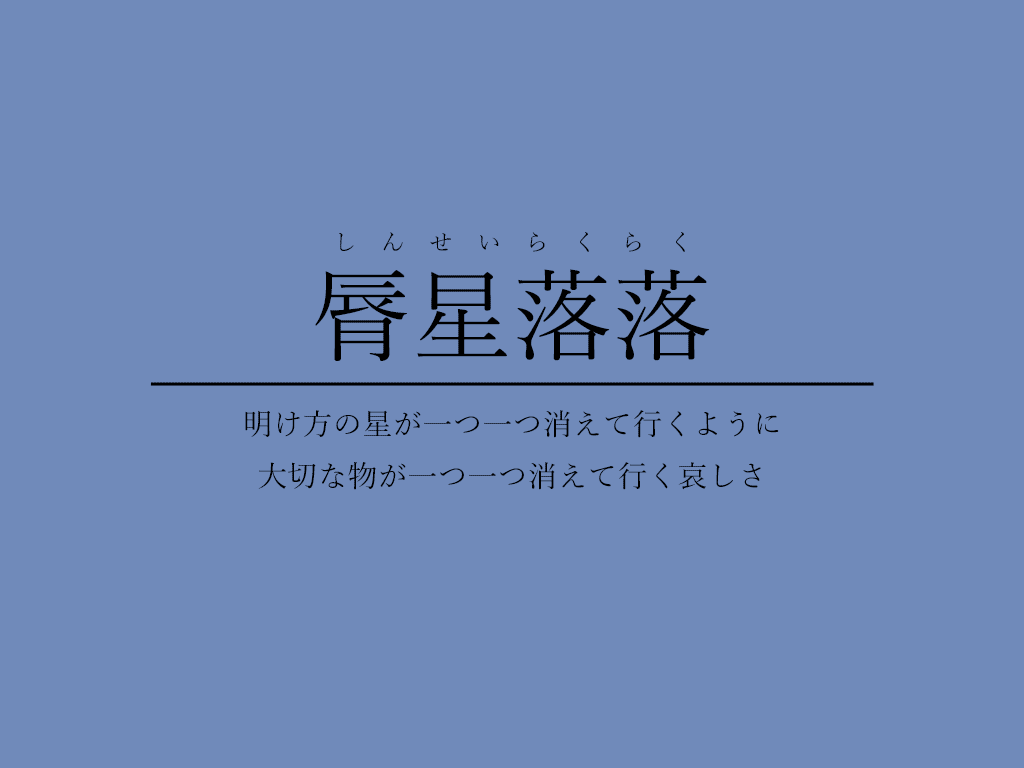 星 が入っている四字熟語4選 話題の画像がわかるサイト