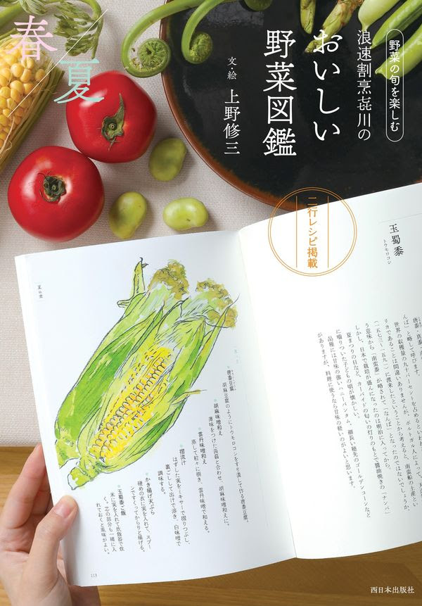 浪速割烹㐂川のおいしい野菜図鑑 春夏編 上野 修三 文 絵 西日本出版社 版元ドットコム
