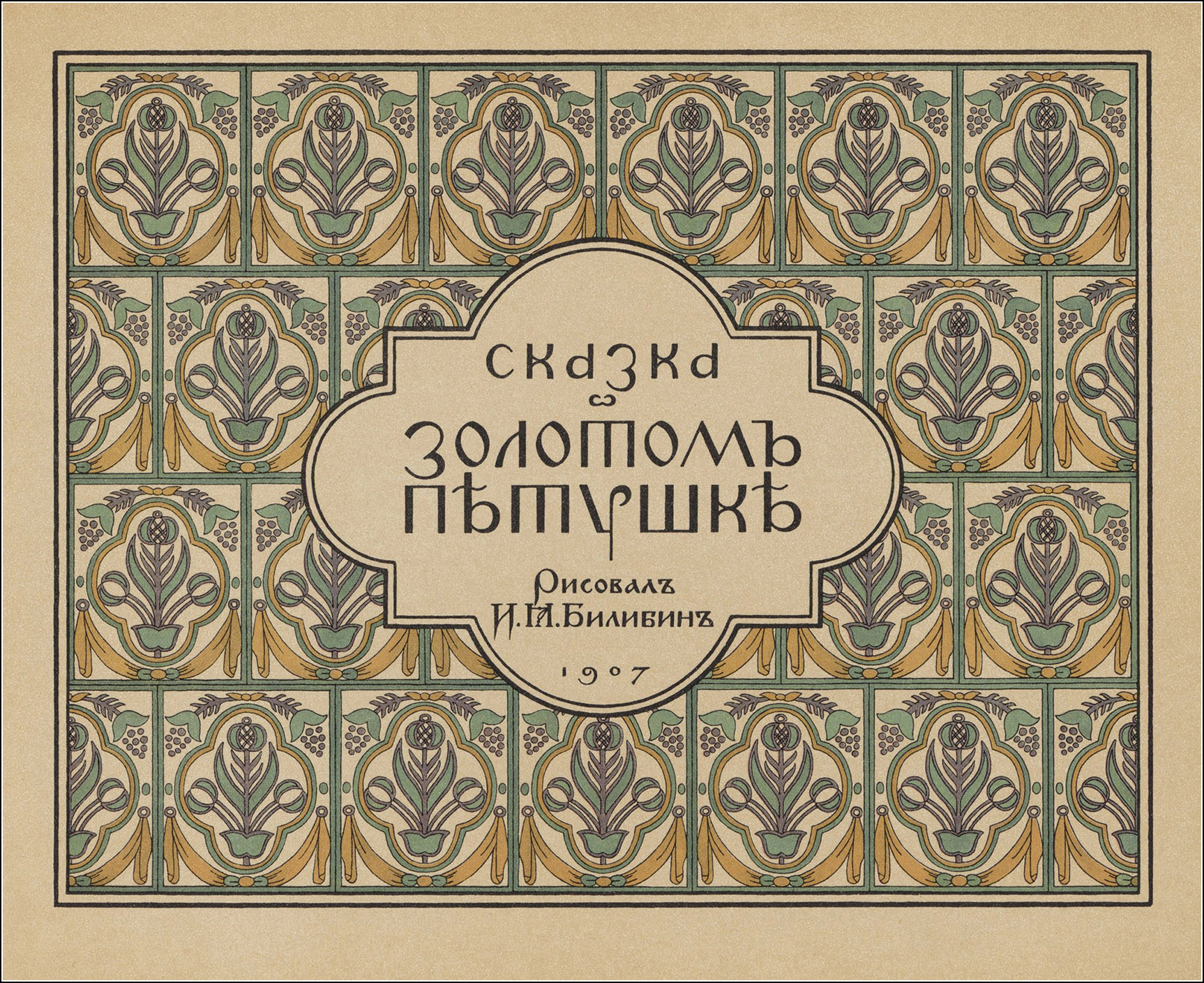 Ivan Bilibin, Skazka o zolotom petouchke