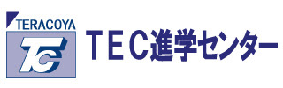 努力に勝る天才なし Tec進学センター