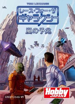 レース フォー ザ ギャラクシー拡張セット1 嵐の予兆 日本語版