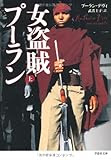 文庫　女盗賊プーラン　上 (草思社文庫)