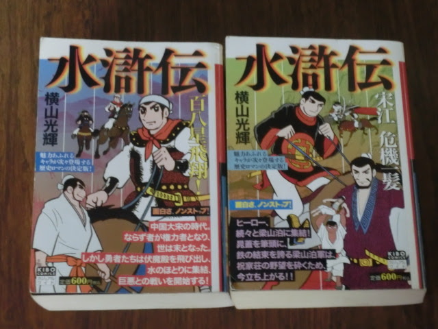 水滸伝 漫画 くわがたとサッカーのブログ