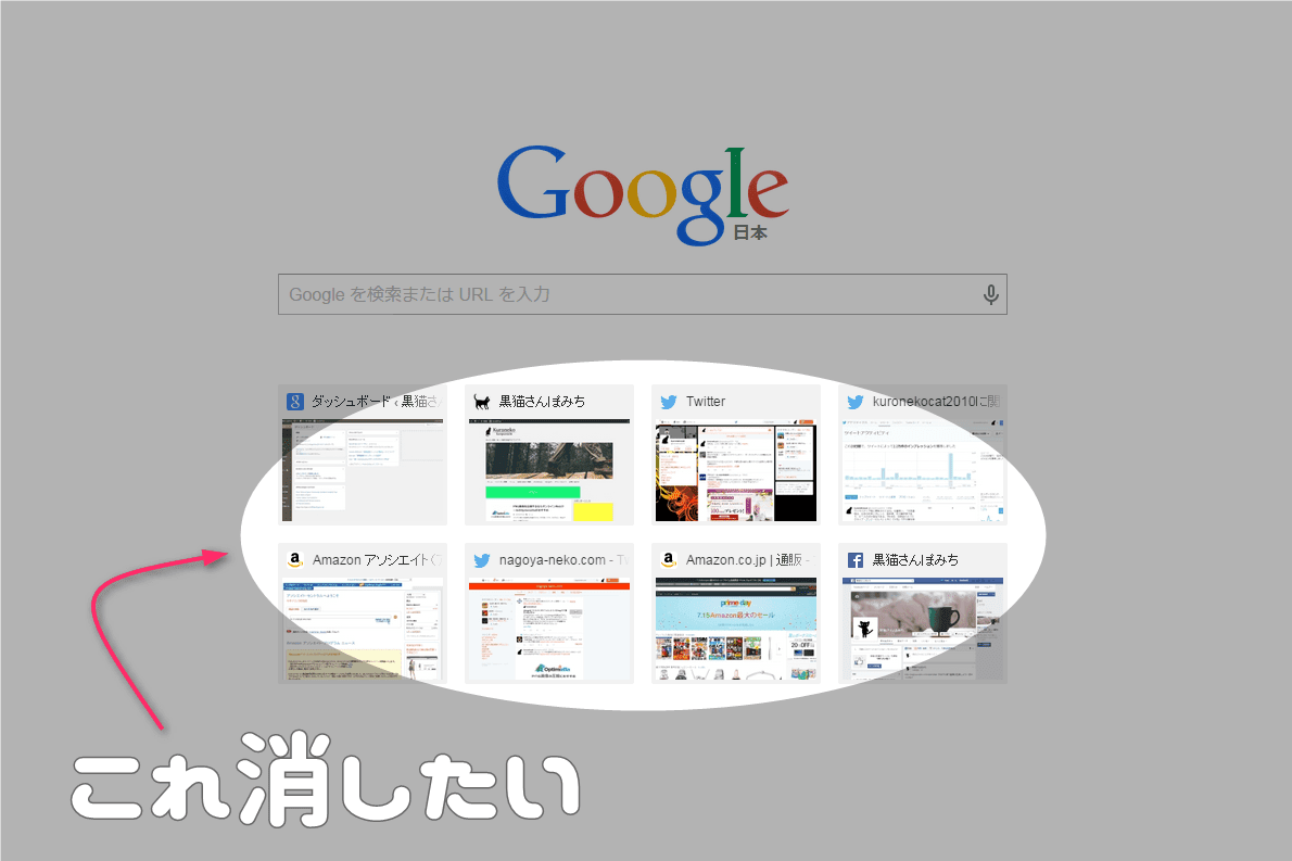 Chrome 新しいタブで表示される履歴サムネイルを非表示にする拡張機能5個 黒猫さんぽみち