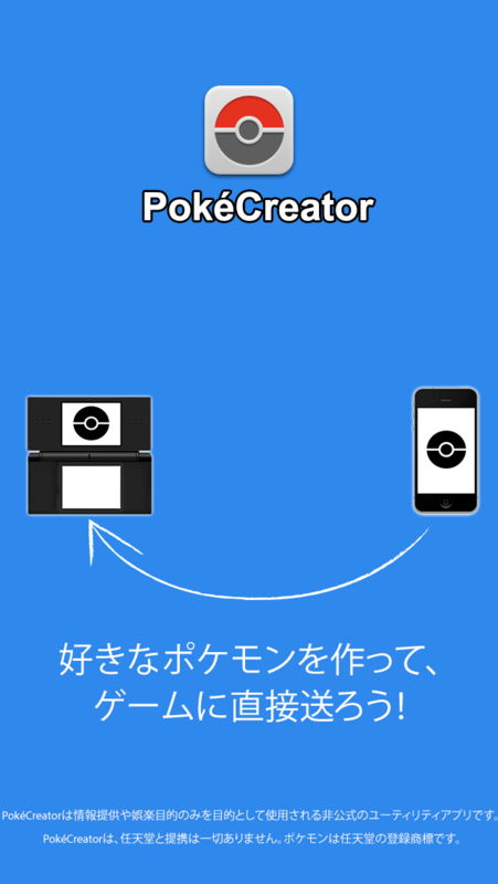スマホでポケモンを自分の思い通りに作り出し それをdsに送信するアプリ Pokecreator Don T Decide My Price Freely