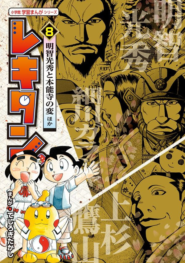 レキタン てしろぎ たかし イラスト 小学館 版元ドットコム
