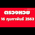 ตรวจสลากกินแบ่งรัฐบาล 1 กพ 64 : ตรวจลอตเตอรี่ - ผลสลากกินแบ่งรัฐบาล 1/03/64 / ตรวจหวย หวย ผลสลากกินแบ่งรัฐบาล 1 กุมภาพันธ์ 2564 รายงานสดผล.