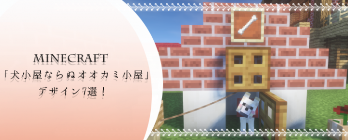 マインクラフト 犬小屋ならぬオオカミ小屋のデザイン7選 マイクラモール