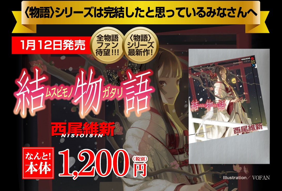 バレ 物語シリーズ 最新刊 結物語 における登場人物の末路が闇深い やらおん