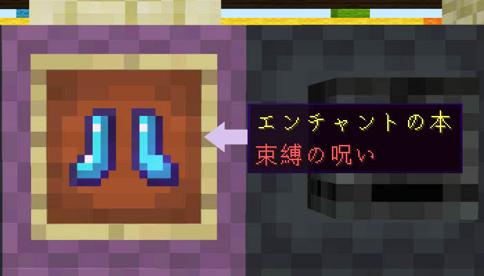 マイクラ エンチャント 束縛の呪い の効果と応用をくわしく解説 マイクラモール